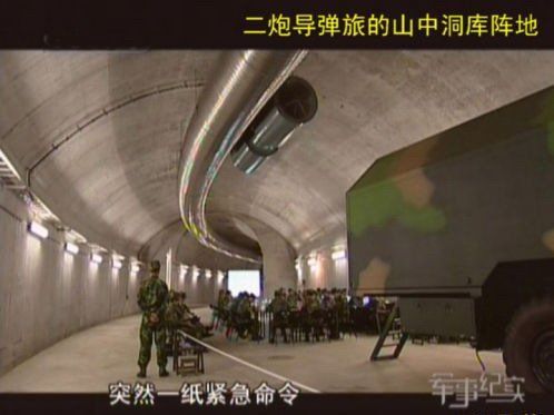 资料图：中央电视台节目中曝光的中国二炮部队隧道。
