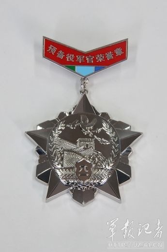 预备役军官退役荣誉章