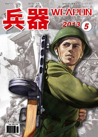 《兵器》杂志2013年第5期目录及封面故事|中国