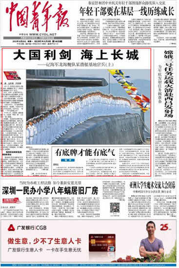 中国青年报头版头条报道解放军首支核潜艇部队