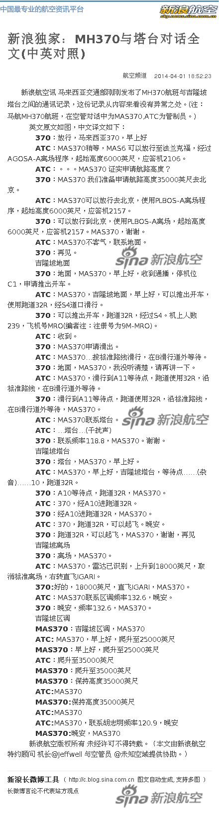 MH370航班与吉隆坡塔台通话全文。（中文）