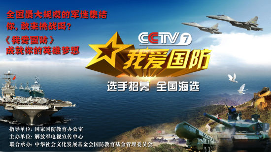 cctv大型军事益智节目《我爱国防》宣传海报