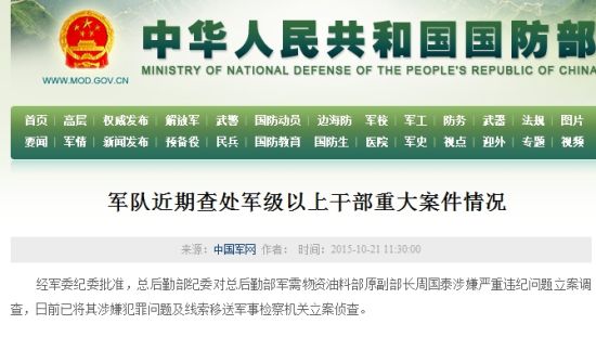 总后军需物资油料部原副部长 周国泰 违纪 被查 |