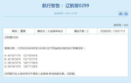 辽宁海事局网站相关航行警告截图