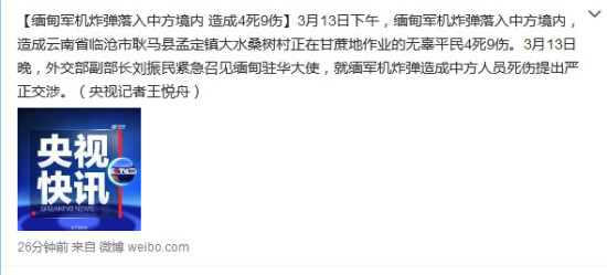 境外媒体：中方要求缅甸严管部队出动战机警告