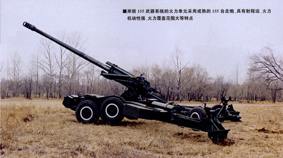 155毫米岸防武器系统使用国产155毫米自走炮