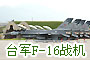 ̨��F-16ս����