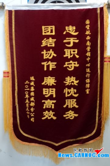 国货航西南营销中心优质服务获客户赠送锦旗
