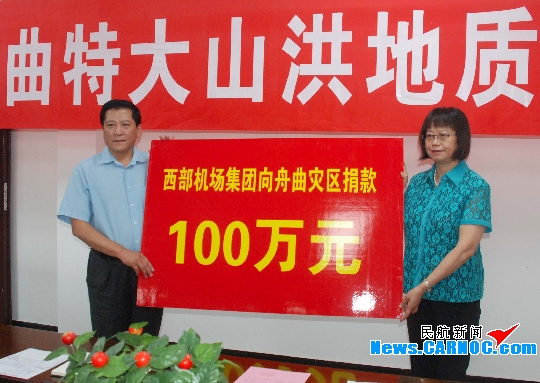 西部机场集团向舟曲捐款100万支援抢险救灾