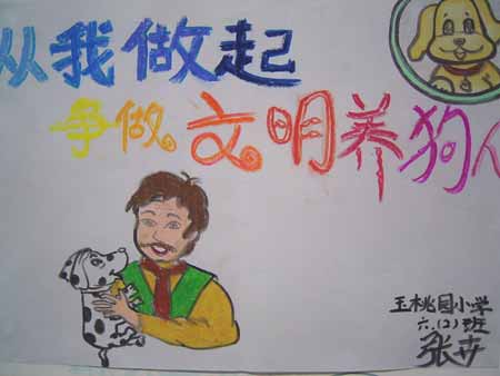 张卉画作之一:争做文明养狗人(图)