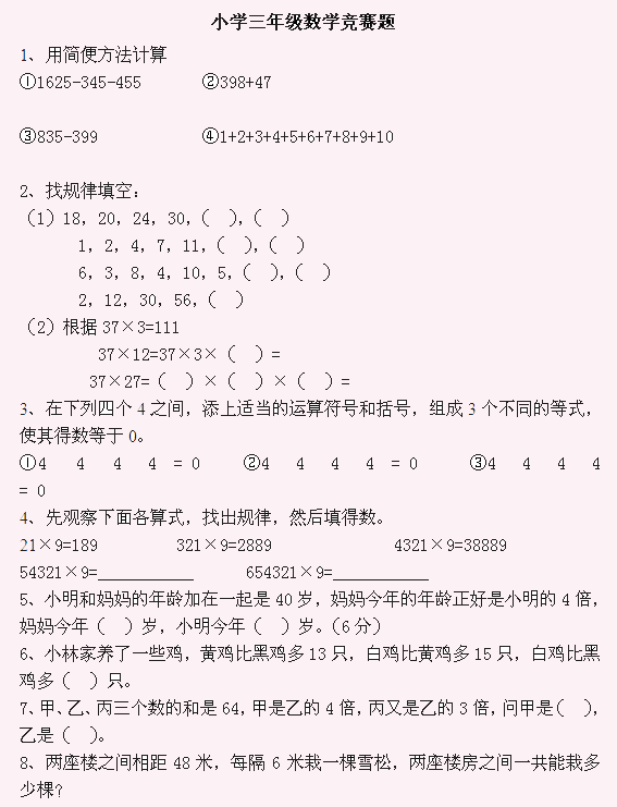 北京某重点小学三年级奥数竞赛题