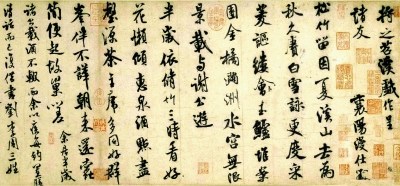 劫后余生的米芾《苕溪诗帖》_新浪尚品_新浪网