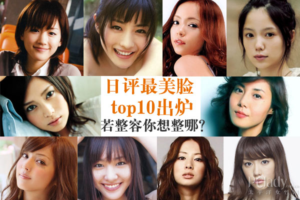 日评最美脸top10出炉若整容你想整哪 微整形 日本女星 最美脸 新浪女性 新浪网