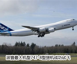 ����������747-8�ͻ����ɹ��Է� 