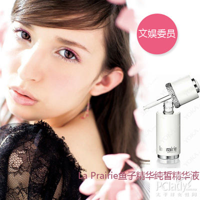 La Prairie鱼子精华纯皙精华液