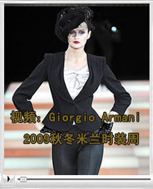 ƵGiorgio Armani09ﶬʱװ