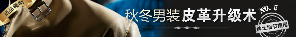 秋冬男装皮革升级术 秋冬男装皮革升级术