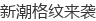 新潮格纹来袭