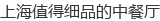 上海值得细品的中餐厅