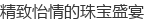 ����������鱦ʢ��