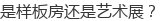 �����巿��������չ��