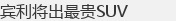 宾利将出最贵SUV