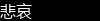 悲哀