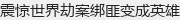 震惊世界劫案绑匪变成英雄