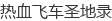 ��Ѫ�ɳ�ʥ��¼