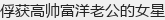 俘获高帅富洋老公的女星