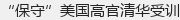 “保守”美国高官清华受训