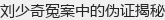 刘少奇冤案中的伪证揭秘