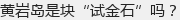 黄岩岛是块“试金石”吗?