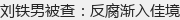 刘铁男被查:反腐渐入佳境