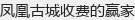 凤凰古城收费的赢家