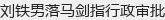 刘铁男落马剑指行政审批