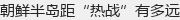 朝鲜半岛距“热战”有多远