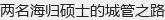 两名海归硕士的城管之路