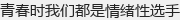 青春时我们都是情绪性选手