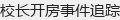 校长开房事件追踪