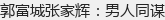 郭富城张家辉:男人同谋