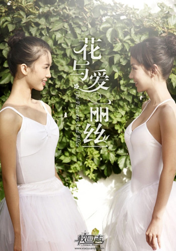 北京舞蹈学院校花金晨 李欣聪甜美写真(组图)