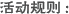活动规则