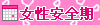 安全期logo