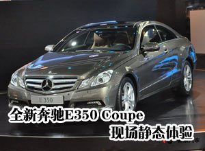 ȫ±E350 Coupeɶչֳ̬