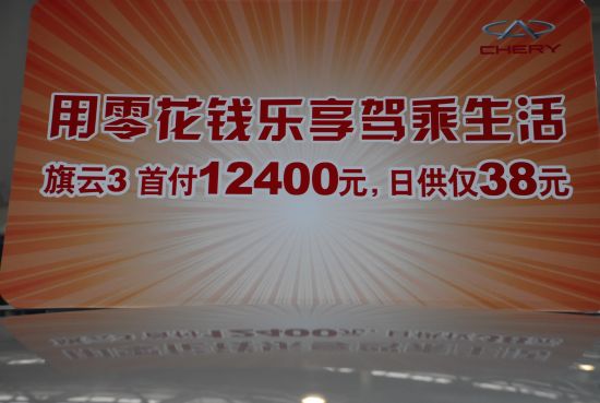 零花钱买车 旗云3低首付1.24万日供38元_