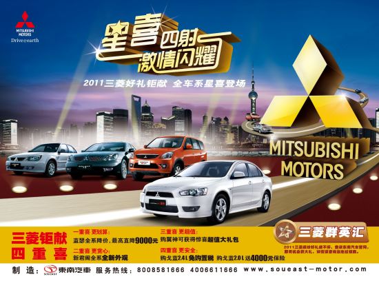 东南汽车、三菱汽车合作五周年新车盛典 东南汽车、三菱汽车合作五周年新车盛典