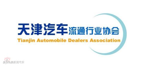 2011汽车流通行业评选:天津汽车流通协会
