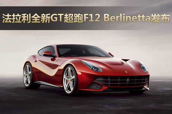 ȫGTܡF12 Berlinetta