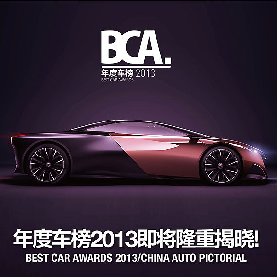 中国汽车画报年度车评选的意义